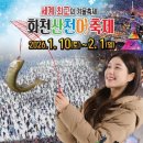 화천농협사내지소 | [강원도_화천군] 화천 산천어 축제