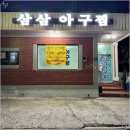 삼삼아구찜 이미지