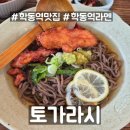 토가라시 | [학동역 맛집] 토가라시 내돈내산 후기