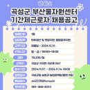 곡성군부산물자원화센터 | 11.11. 곡성군 일자리(부산물자원센터, 산수건설(주), 곡성지역자활센터, 곡성군청소년상담복지센터)