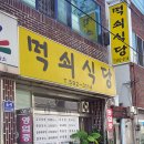 먹쇠식당
