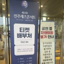 경남문화 | 제12회 진주재즈콘서트 관람 후기 [경남 문화예술회관]