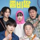 헌터독 오류점 | 영화 좀비딸(2025) : 좀비가 되어도 내 딸이라구요!