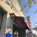 삼일떡방앗간 - 아산시 온화로65번길 16-2 | 삼일떡방앗간