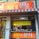 리(Re)&분식 이미지