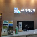 41타워안과의원 네이버블로그