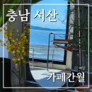 충남 서산 간월암 근처 카페간월