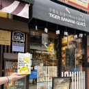 호랑이가게 | 구룡포 일본인 가옥거리 먹거리, 호랑이 바나나 글라세 내돈내산 솔직후기