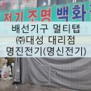 명진전기조명