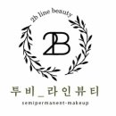 투비라인뷰티