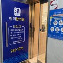 청계한의원 이미지