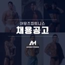 화성시 어뮤즈피트니스 FC 채용 이미지