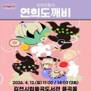 국악인형극 <연희도깨비> 이미지