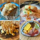 우리동네스시신조 - 서초구 서초대로78길 32 | 미사 회전초밥 맛집우리 동네 스시 신조 미사점 솔직후기