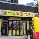 대장금손칼국수