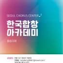 📢 2026 한국합창아카데미 합창지휘 수강생 모집 이미지