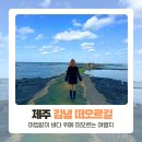 김녕환승정류장 | 김녕 떠오르길, 제주 동쪽 여행 1월 가볼만한 곳