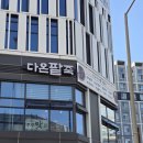 팥죽이네 | [후기] 남양주시 다산 맛집 - 다온팥죽