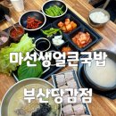 마선생얼큰국밥 부산당감점 | 당감동 돼지국밥 맛집 마선생얼큰국밥 부산당감점