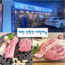 관평동 행정복지센터 뜰안채 | 고기 퀄리티에 감탄하는 곳 신탄진 고기 맛집 대청하녹
