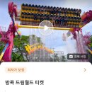 드림월드타운 | 자세한 방콕 드림월드 후기/뜨거워도 시원한 드림월드 추천 (교통비,식당가,게임,놀이기구추천,티켓구매)