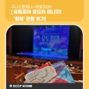 구니스 컴퍼니 <유토피아> | 유토피아 찾으러 떠나자! 구니스컴퍼니 &lt;유토피아&gt; 공연 후기!