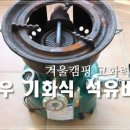 삼우공업사 | [맛남의 광장 버너] 겨울캠핑 고화력버너는 삼우 기화식 석유버너와 함께 :: 점화소화방법 동영상 상세설명