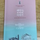 베다니(Bethany) | 📖 베다니교회 창립 60주년 기념 신앙스토리 모음집 『베다니, 우리의 이야기』
