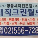 명품수선전문세탁소 이미지