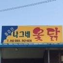 칠갑산나그네옻닭 이미지