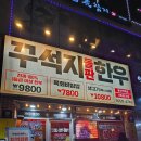 육가원칙 | [용인 맛집] 역북동 사시미 맛집!차돌&amp;한우 사시미 후기! "꾸석지돌판한우"