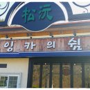 송원쉼터