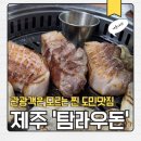 탐라우돈 | [제주 도민맛집] 탐라우돈 정육식당 내돈내산 후기 노형동 가성비 흑돼지 고깃집 노포맛집 회식장소 추천