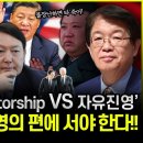 [이춘근 국제정치학 박사] &#34;Eurasian Dictatorship VS 자유진영&#34; 한국은 자유진영의 편에 서야한다!! 이미지