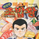 미스터초밥왕 - 은평구 통일로71길 32-3 | 미스터초밥왕