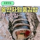 홍연자명품김밥 이미지