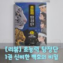 초능력탐정단 1권 신비한 백호의 비밀! 어둠 속에서도 진실을 밝혀가는 아이들의 이야기!