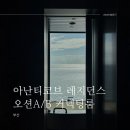 일박이일 B | 부산ㅣ아난티 코브 레지던스 오션A 오션B 커넥팅룸 후기, 6인 가족 여행🌊
