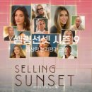 9 | 셀링선셋 시즌 9 후기 및 감상평 현지반응