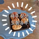 파주소방서 | [파주 문산 | 도톰유부]말그대로 토핑가득 도톰유부의 끝판왕 문산역분식추천 N번째방문후기