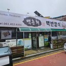 백춘희백반정식 이미지