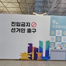 인천공항에도 사전투표 하는곳 있구랴! 이미지