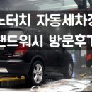 카워시랜드셀프세차장 이미지