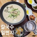 일번지김밥，국수 | [포항 칼국수 맛집] 진한 콩국수와 메밀김밥이 맛있는 칼국수일번지