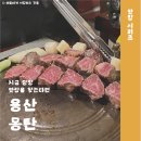 용산 삼각지 맛집 몽탄 주말 웨이팅 예약 주차