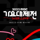 MBC가요대제전 출연 이미지