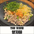 양지뜰 | 의왕 포일동 양지뜰 솥뚜껑 오리고기 후기 | 백운호수 근처 맛집
