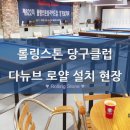 롤링스톤 당구클럽, 다뉴브로얄 커피머신무상렌탈 설치현장