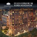 만다린기획 | 만다린오리엔탈 호텔 그룹의 로드쇼, 2026 KOREA ROAD SHOW