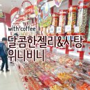 위니비니롯데프리미엄아울렛